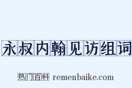 永叔内翰见访组词是什么意思的图片